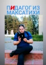 Пидагог из Максатихи