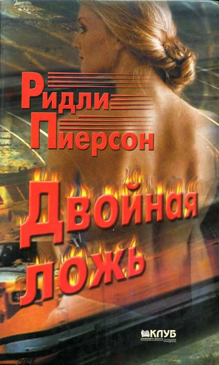 Пиерсон Ридли Двойная ложь