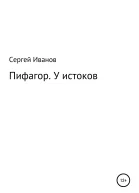 Пифагор У истоков
