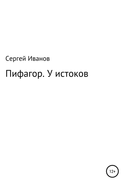 Пифагор У истоков