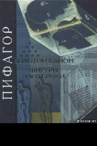 Пифагор Золотой канон Фигуры эзотерики