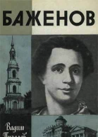 Пигалев В А Баженов