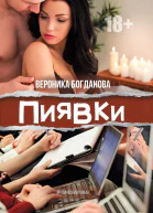 Пиявки