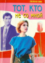 Пик Лилиан Тот кто не со мной Роман