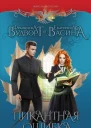 Пикантная ошибка