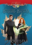 Пикантная ошибка