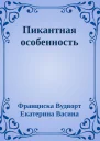 Пикантная особенность
