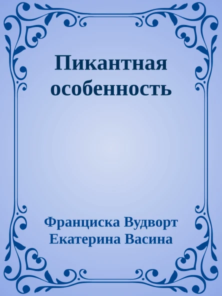 Пикантная особенность
