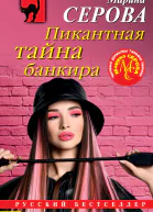 Пикантная тайна банкира