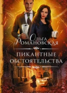 Пикантные обстоятельства
