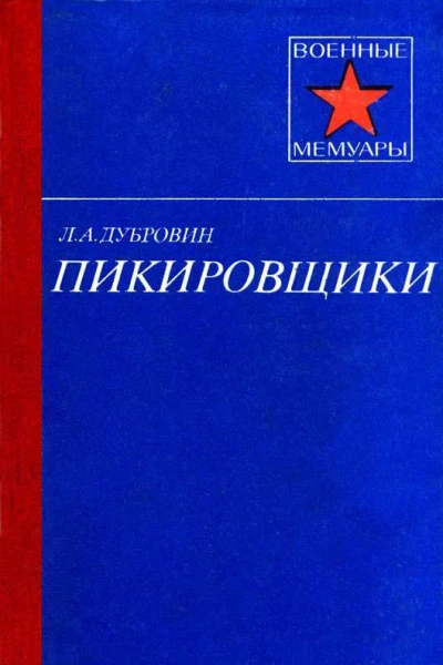 Пикировщики Литературная запись Л Г Куликова
