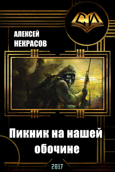 Пикник на нашей обочине