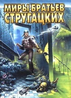 Пикник на обочине