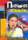 Пикник с покойником