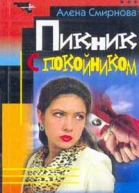 Пикник с покойником