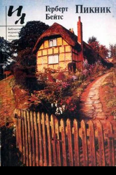 Пикник сборник