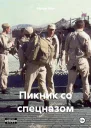Пикник со спецназом