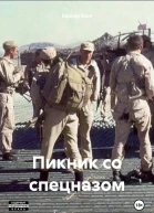 Пикник со спецназом
