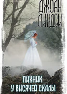 Пикник у Висячей скалы