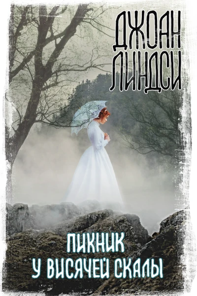 Пикник у Висячей скалы