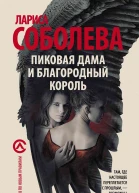 Пиковая дама и благородный король