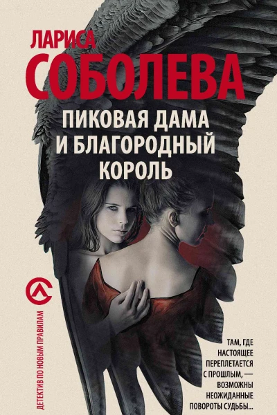 Пиковая дама и благородный король