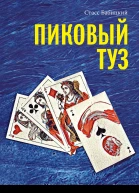 Пиковый туз