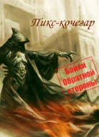 Пикскочегар