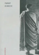 Пилат и Иисус