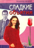 Пильчер Розамунд Сладкие объятия Роман