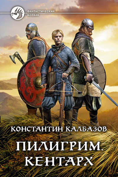 Пилигрим Кентарх Фантастический роман  Рис на переплете ИВоронина