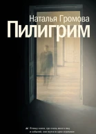 Пилигрим сборник