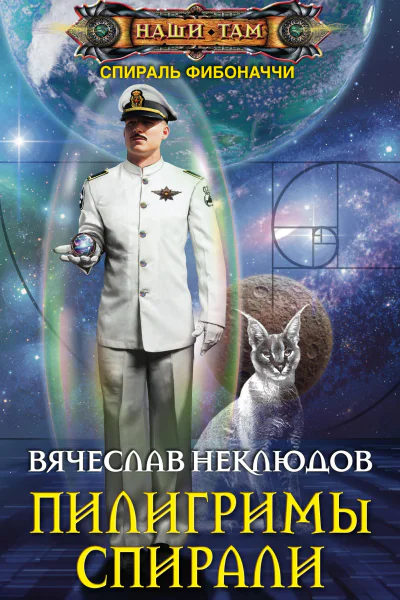 Пилигримы спирали