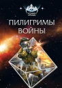 Пилигримы войны
