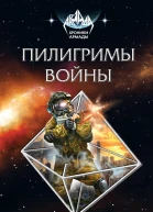 Пилигримы войны