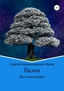 Пилон На стыке миров