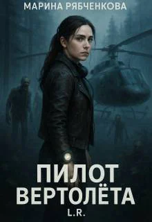 Пилот вертолета