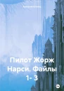 Пилот Жорж Нарси Файлы 1 3