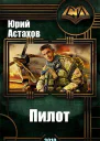 Пилот