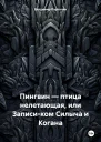 Пингвин  птица нелетающая или Записиком Силыча и Когана