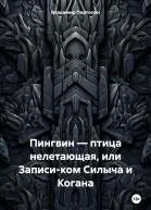 Пингвин  птица нелетающая или Записиком Силыча и Когана