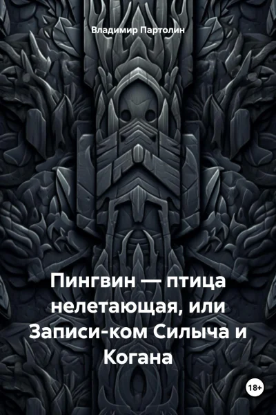 Пингвин  птица нелетающая или Записиком Силыча и Когана