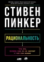 Пинкер Стивен Рациональность Что это почему нам ее не хватает и чем она важна