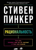 Пинкер Стивен Рациональность Что это почему нам ее не хватает и чем она важна