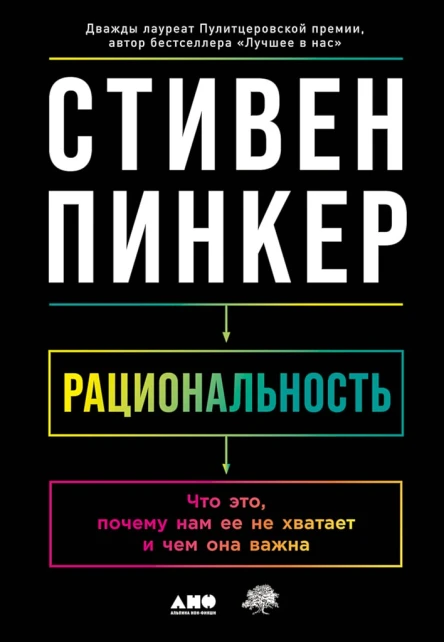 Пинкер Стивен Рациональность Что это почему нам ее не хватает и чем она важна
