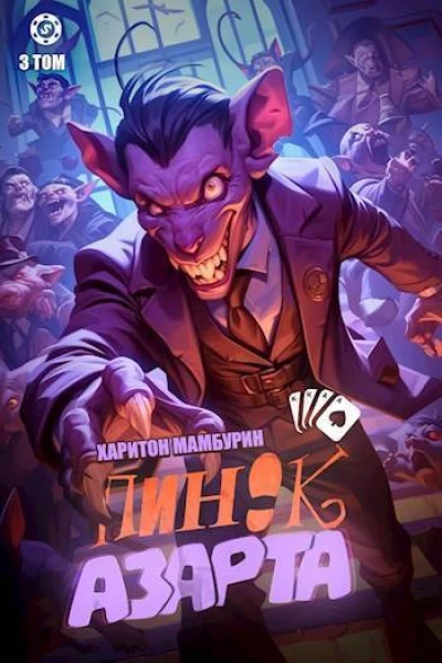 Пинок азарта СИ