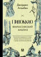 Пиноккио Философский анализ