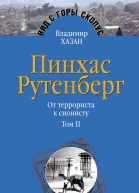 Пинхас Рутенберг От террориста к сионисту Опыт идентификации человека который делал историю Том II В Палестине 19191942