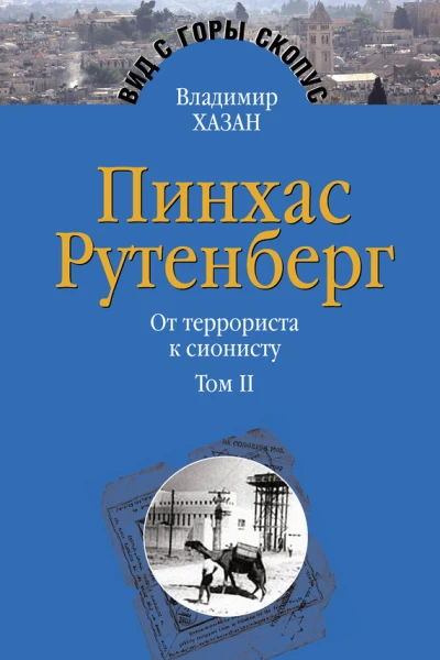 Пинхас Рутенберг От террориста к сионисту Опыт идентификации человека который делал историю Том II В Палестине 19191942