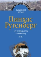 Пинхас Рутенберг От террориста к сионисту Опыт идентификации человека который делал историю Том первый Россия  первая эмиграция 18791919